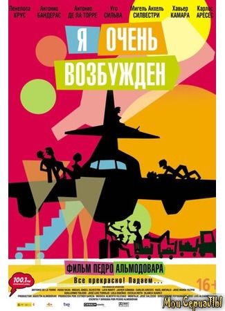 кино Я очень возбужден (I&#39;m So Excited!: Los amantes pasajeros) 17.05.20