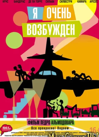 Я очень возбужден