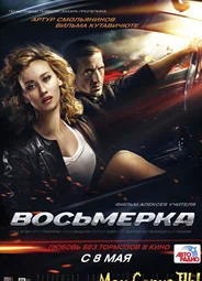 Восьмерка