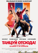 Танцуй отсюда!