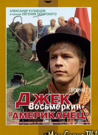 Джек Восьмеркин — «Американец»