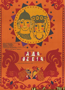 Раз, два - горе не беда