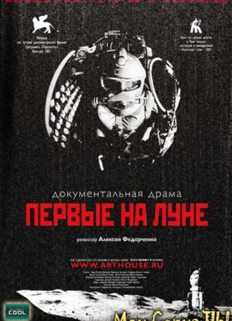 Первые на Луне