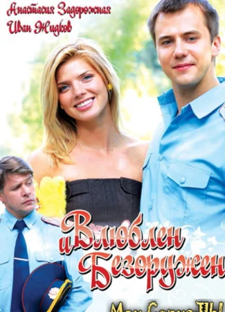 Влюблен и безоружен