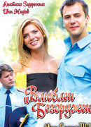 Влюблен и безоружен