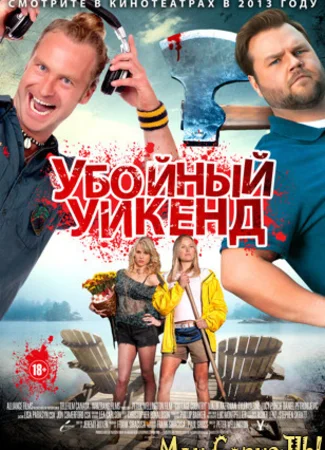 Убойный уикенд