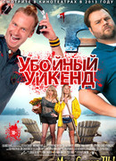 Убойный уикенд