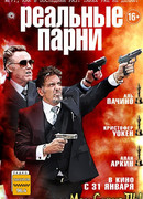 Реальные парни