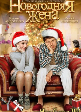 Новогодняя жена