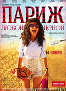 Париж любой ценой