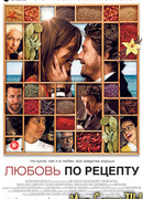 Любовь по рецепту