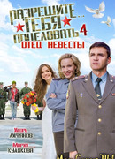 Разрешите тебя поцеловать... отец невесты