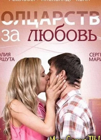 Полцарства за любовь