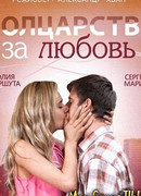 Полцарства за любовь