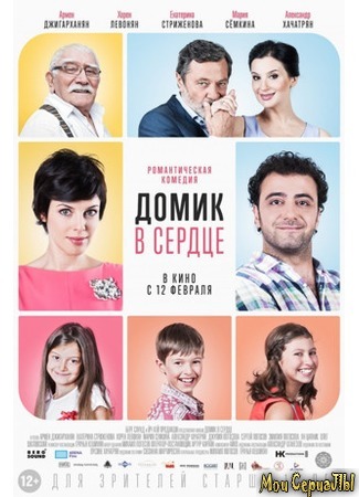 кино Домик в сердце 17.05.20