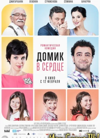 Домик в сердце