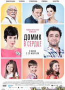 Домик в сердце