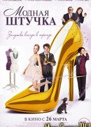 Модная штучка