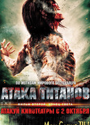 Атака Титанов. Фильм второй: Конец света