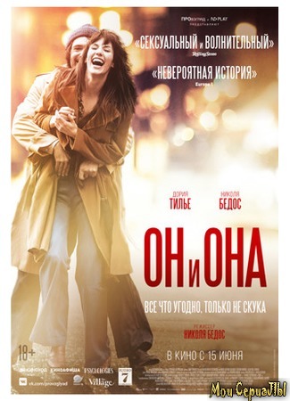 кино Он и Она (Monsieur &amp; Madame Adelman) 17.05.20