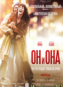 Он и Она