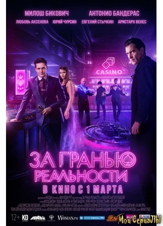 кино За гранью реальности (Beyond the Edge) 17.05.20