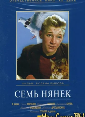 Семь нянек