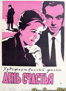 День счастья