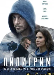 Пилигрим