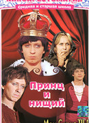 Принц и нищий