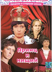 Принц и нищий