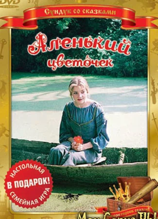 Аленький цветочек