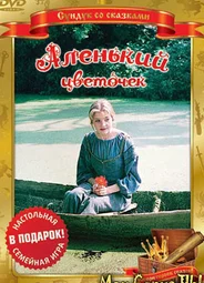 Аленький цветочек
