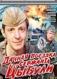 Дачная поездка сержанта Цыбули