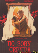 По зову сердца