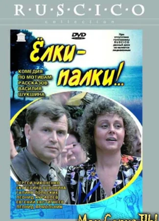 Елки-палки!..
