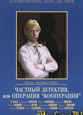 Частный детектив, или Операция «Кооперация»