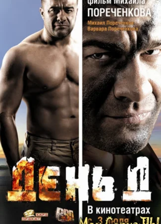 День Д