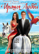 Ирония любви