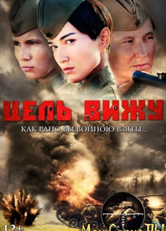 Цель вижу