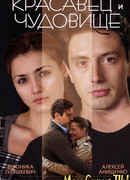 Красавец и чудовище