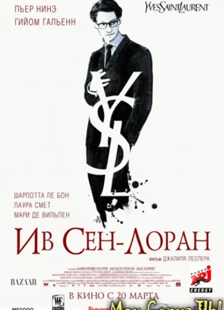 Ив Сен-Лоран