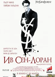 Ив Сен-Лоран