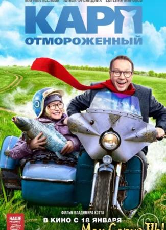 Карп отмороженный