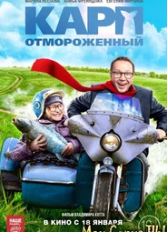 Карп отмороженный