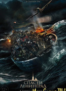 Спасти Ленинград