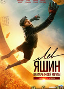 Лев Яшин. Вратарь моей мечты