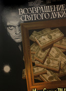 Возвращение «Святого Луки»