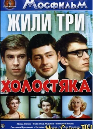 Жили три холостяка