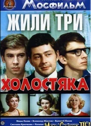 Жили три холостяка